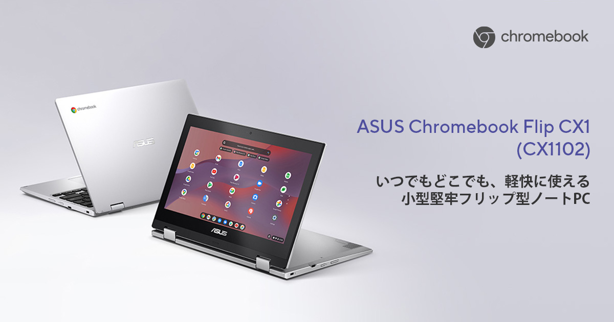 ASUS Chromebook Flip CX1 (CX1102) | Chromebook | ノートパソコン ...