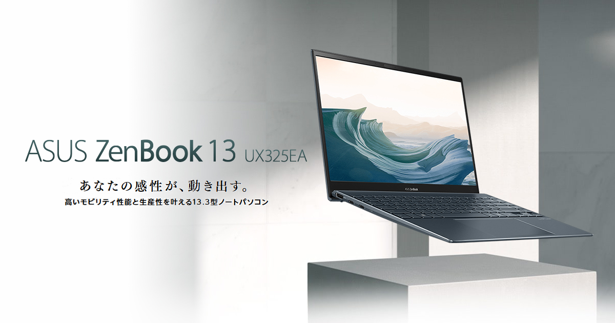 13.3型ASUS ZenBook 13 UX325EA-EG109T ASUS