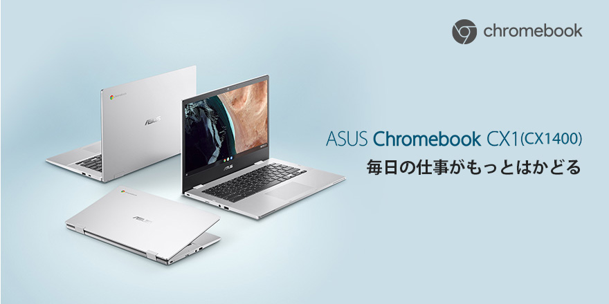ASUS Chromebook CX1 (CX1400) | Chromebook | 法人向けノート