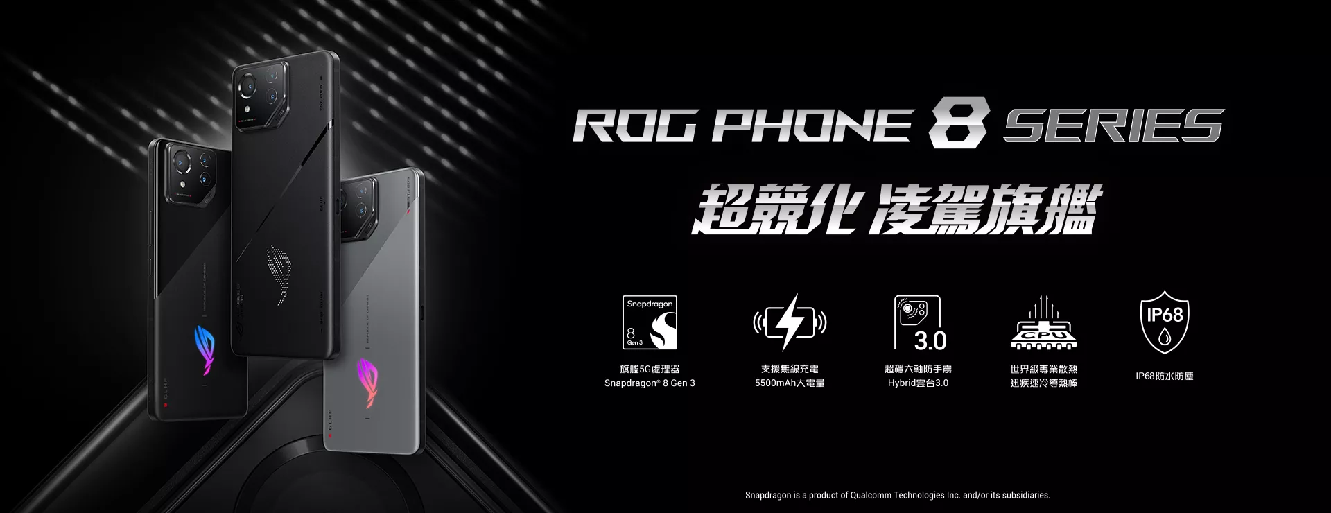 ROG Phone 8 Series 超競化 凌駕旗艦