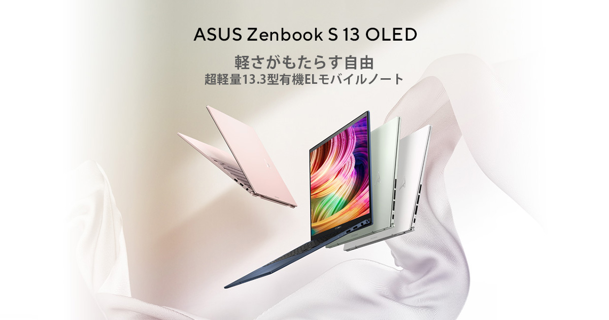 ASUS Zenbook S 13 OLED 最薄クラス有機ELノートPC