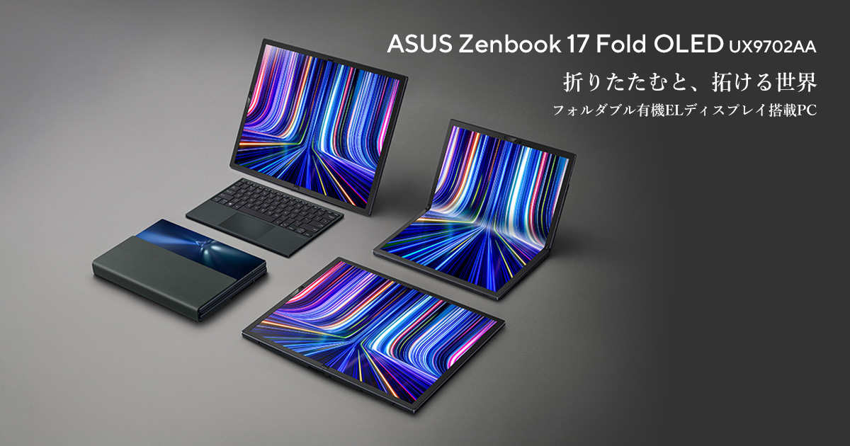 Zenbook 17 Fold OLED (UX9702) | ZenBook | ノートパソコン | ASUS日本