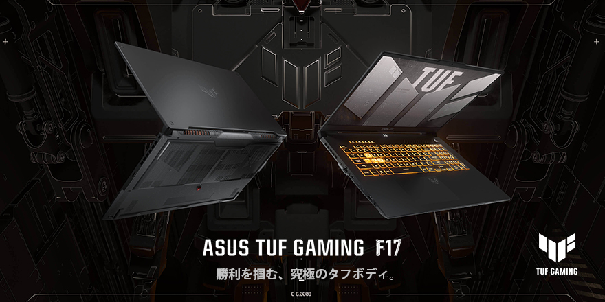 ASUS TUF Gaming F17 (2022) - ゲーミングノートパソコン
