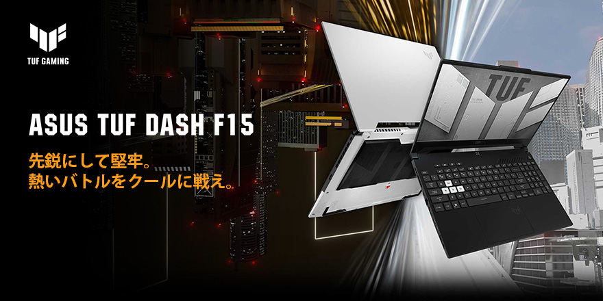 ASUS TUF Dash F15 (2022) - ゲーミングノートパソコン