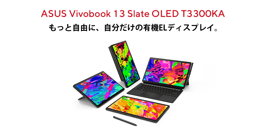 Vivobook 13 Slate OLED (T3300) | VivoBook | ノートパソコン - ASUS