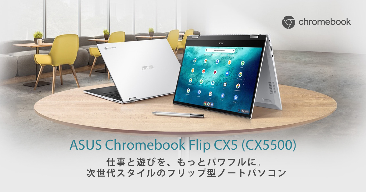 ASUS Chromebook Flip CX5 (CX5500) | Chromebook | ノートパソコン