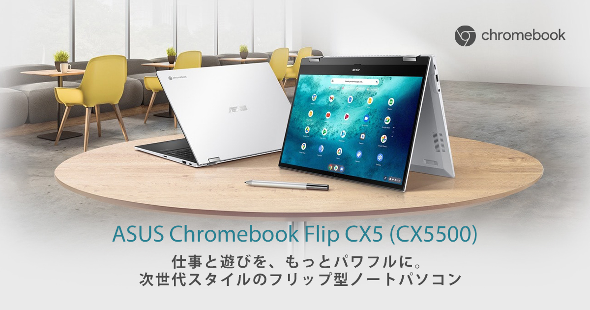 ASUS Chromebook Flip CX5 (CX5500) | Chromebook | ノートパソコン 