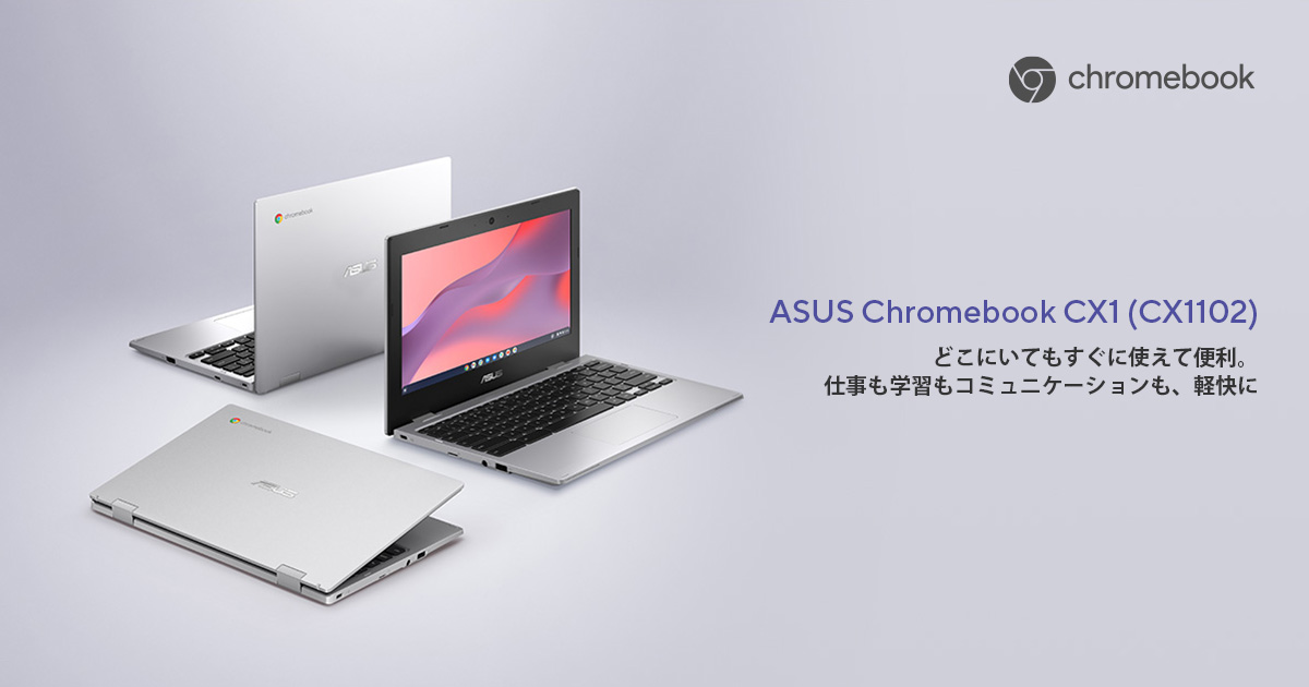 ASUS Chromebook CX1 (CX1102) | Chromebook | ノートパソコン