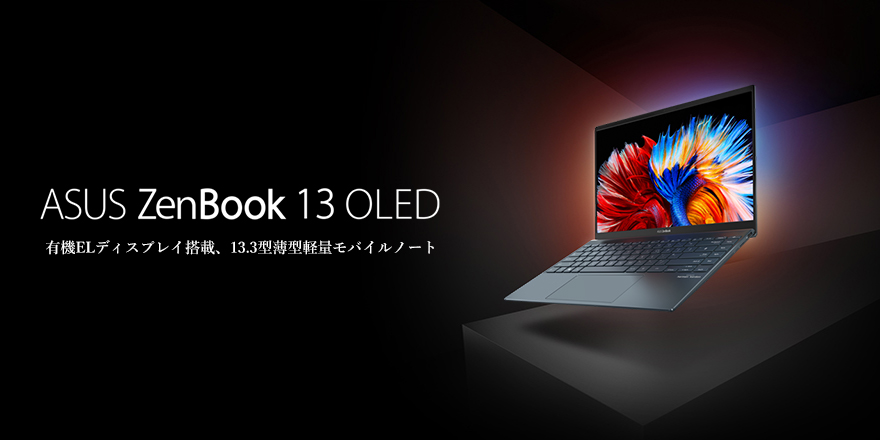 ASUS ZENBOOK 13 OLED UX325J 有機ELディスプレイ搭載-