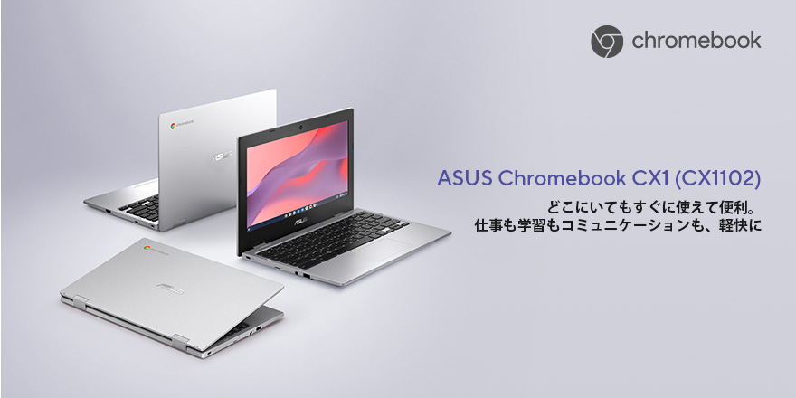 ASUS Chromebook CX1 (CX1102) | ノートパソコン | ASUS日本