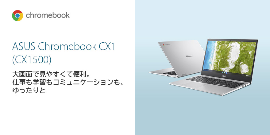 ASUS Chromebook CX1 (CX1500) | Chromebook | ノートパソコン