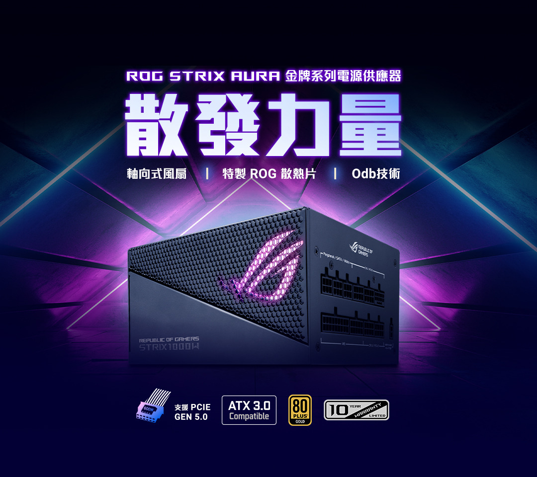 ROG Strix | 電競power-supply-units｜ROG - Republic of Gamers｜ROG 台灣