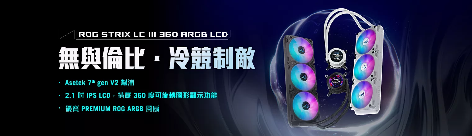 ROG Strix LC III ARGB LCD 一體式 CPU 水冷散熱器，配備 2.1吋 IPS LCD、新一代 Asetek Gen7 v2 幫浦和高級 ROG ARGB 風扇