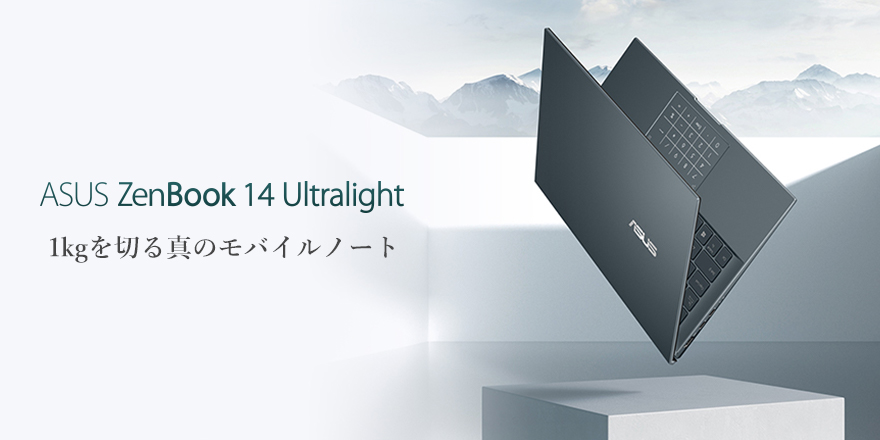 ZenBook 14 Ultralight UX435 | ZenBook | ノートパソコン | ASUS日本