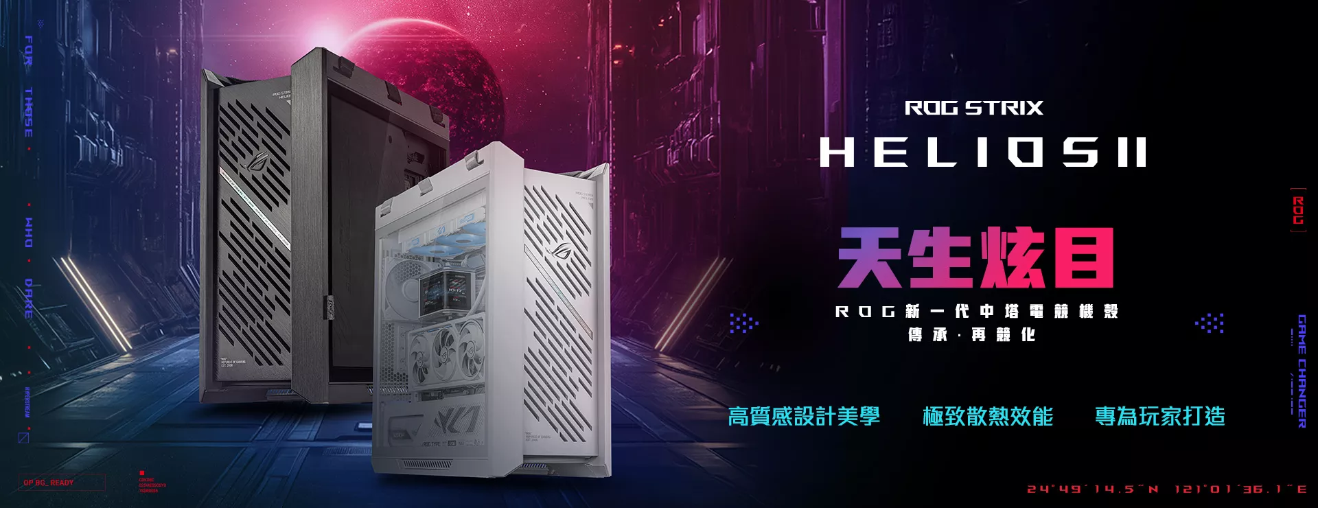 ROG Strix Helios II EATX 中塔式電競機殼，配備雙面鋼化玻璃側板、支援最長 450mm 的顯示卡、鋁合金框架與前面板、顯示卡支撐架，並可容納 420mm 水冷排