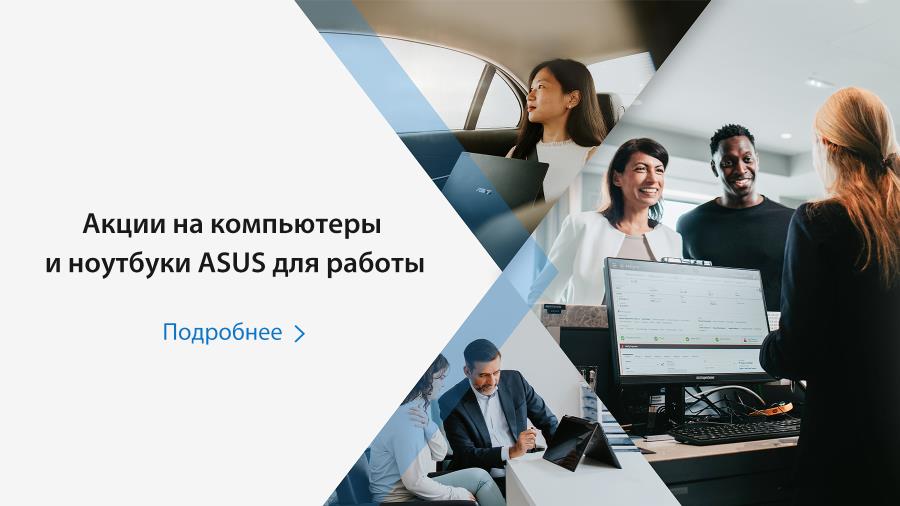 Скидки и рассрочка на компьютеры и ноутбуки ASUS для работы в Казахстане!