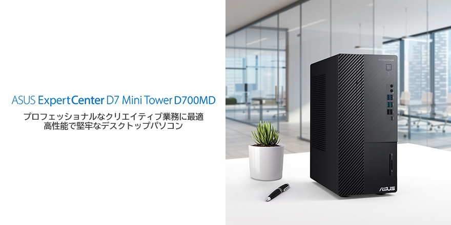 ExpertCenter D7 Mini Tower (D700MD) | ExpertCenter | デスクトップ