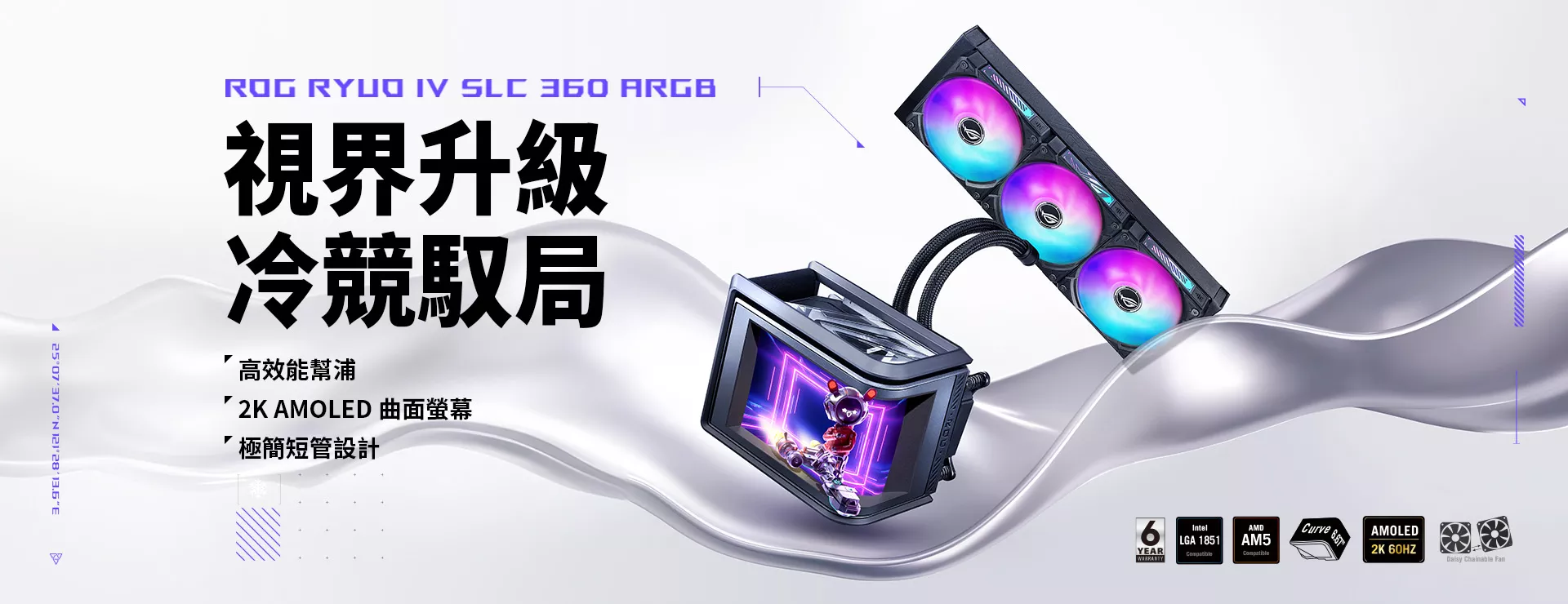 ROG Ryuo IV SLC 360 ARGB 採用縮短的水冷管設計，呈現極簡俐落的美感，搭載可移動曲面 6.67 吋 AMOLED 螢幕，支援裸視影片播放與自訂系統資訊顯示，另配備預裝的串聯式 ARGB 風扇，具備前側與側邊燈效。