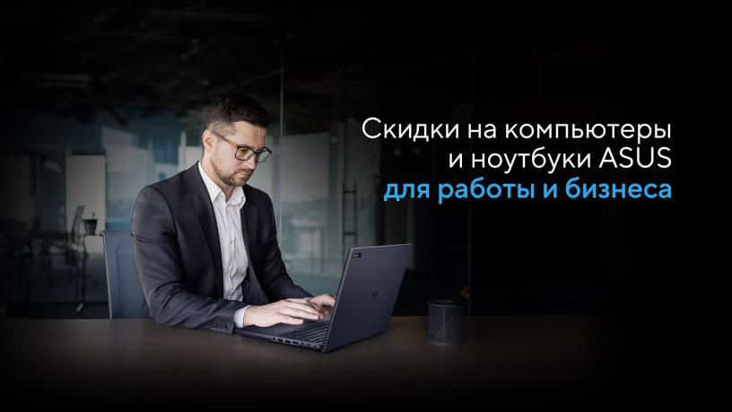 Скидки на компьютеры и ноутбуки ASUS для работы и бизнеса