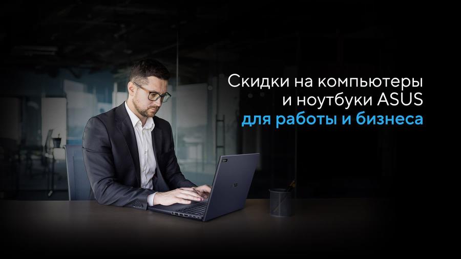 Скидки на компьютеры и ноутбуки ASUS для работы и бизнеса