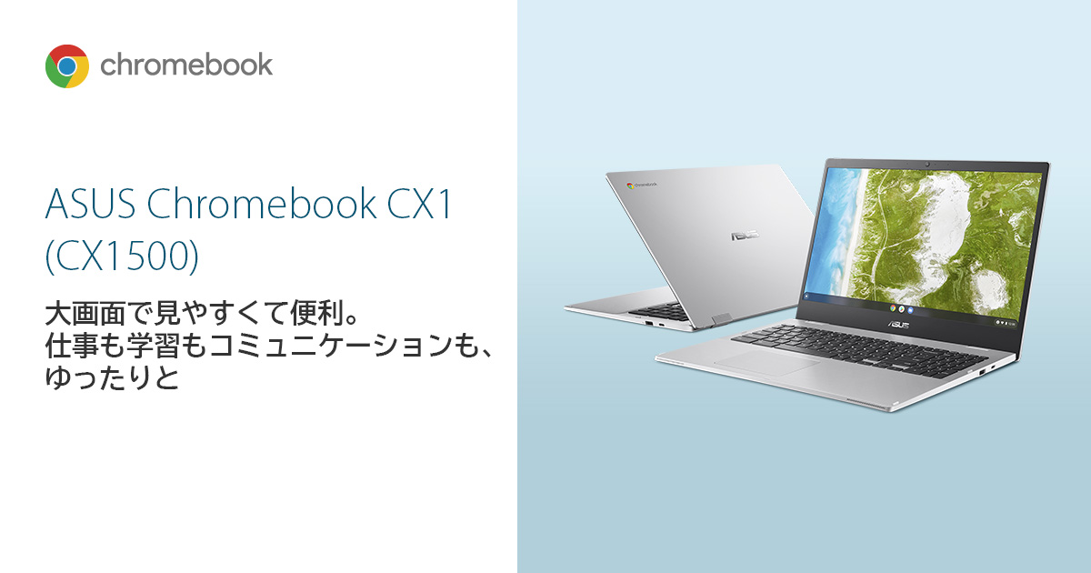 ASUS Chromebook CX1 (CX1500) | Chromebook | ノートパソコン | ASUS日本