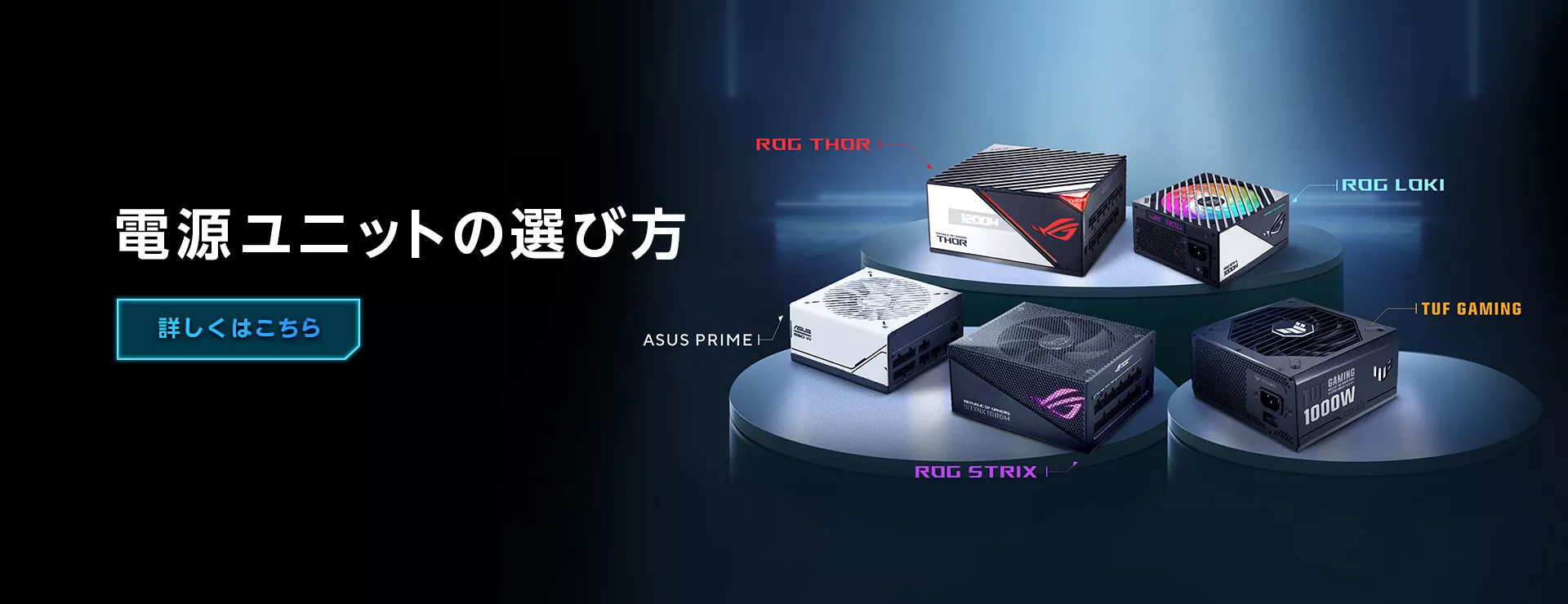 ROG THOR, ROG LOKI, ROG STRIX, TUF GAMING, PRIMES SERIES PSU group photo displayed on podiums