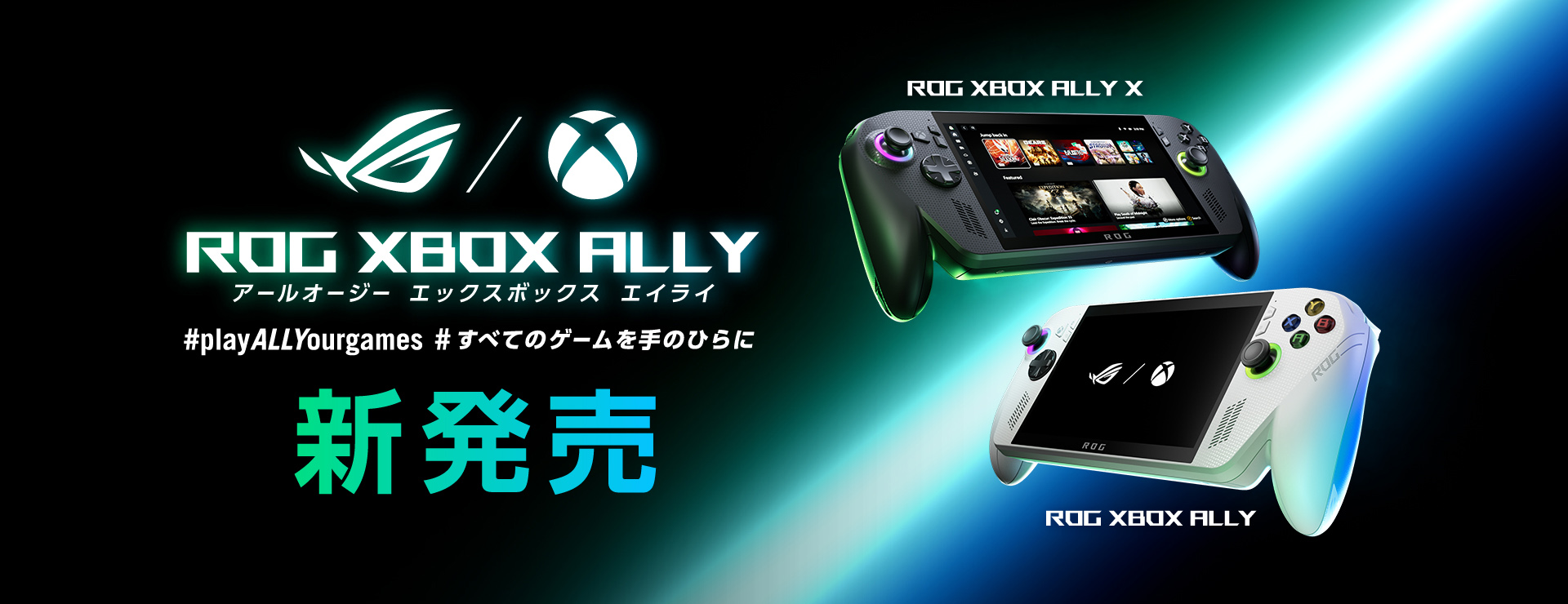 ROG Xbox Ally/ Ally X 新発売