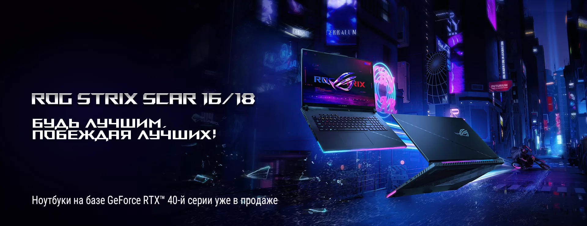 Игровые ноутбуки ROG STRIX SCAR 16/18 и ROG Strix G16/18 с видеокартами NVIDIA GeForce RTX 40-ой серии уже в продаже!