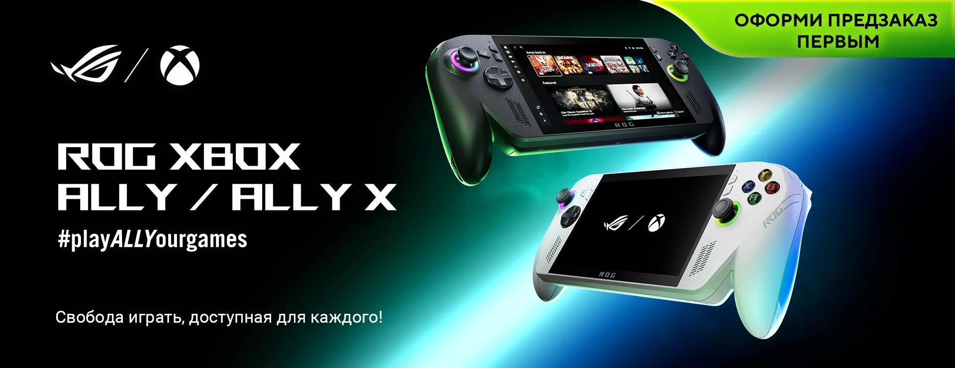 Серия ROG Xbox Ally 2025