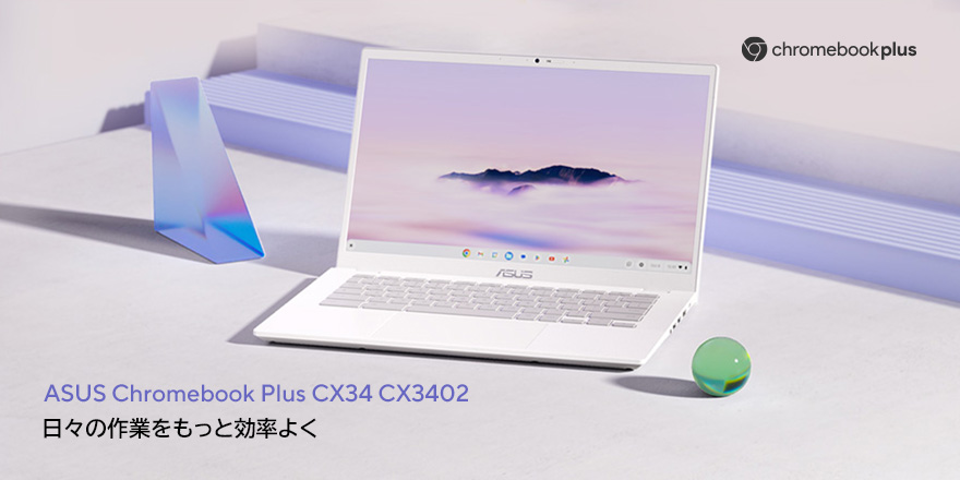 ASUS Chromebook Plus CX34 (CX3402) | Chromebook | 法人向けノートパソコン | ノートパソコン |  ASUS日本