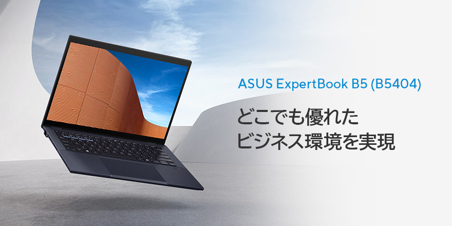 ASUS ExpertBook B5 (B5404) | ノートパソコン | ASUS日本