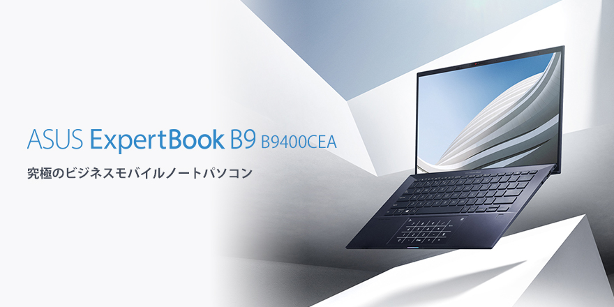 Expertbook B9 B9400 Expertbook For Work ノートパソコン Asus日本