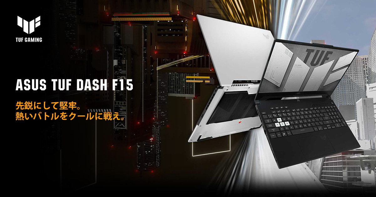 ASUS TUF Dash F15 (2022) | TUF Gaming | ゲーミングノートパソコン 