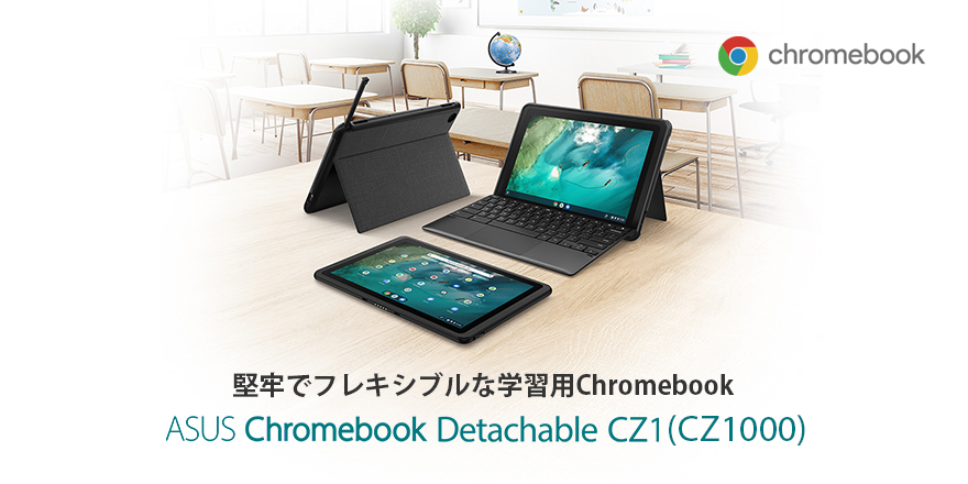 ASUS Chromebook Detachable CZ1 (CZ1000) | ノートパソコン