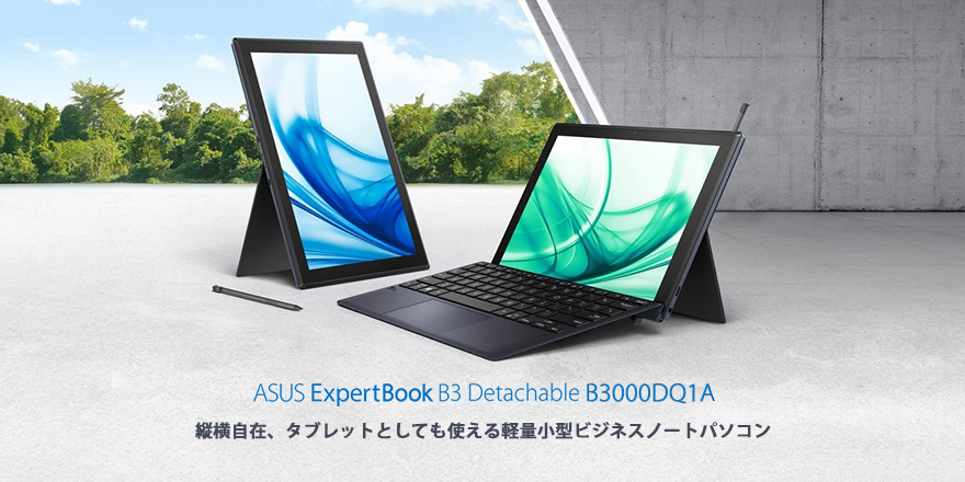 ASUS ExpertBook B3 Detachable B3000DQ1A | ノートパソコン