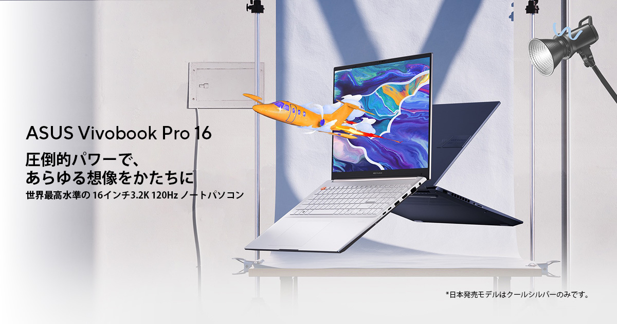 ASUS Vivobook Pro 16 (K6602) | VivoBook | クリエイター向けパソコン