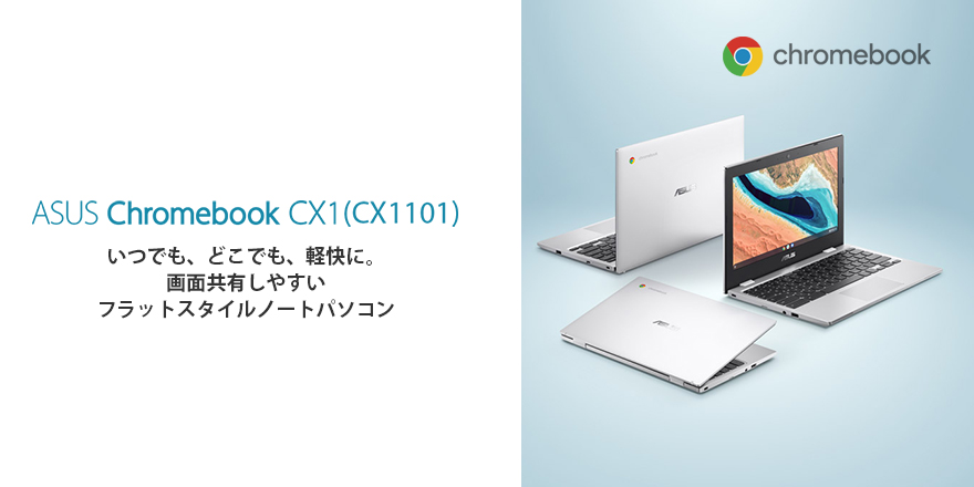 ASUS Chromebook CX1 (CX1101) | Chromebook | ノートパソコン | ASUS日本