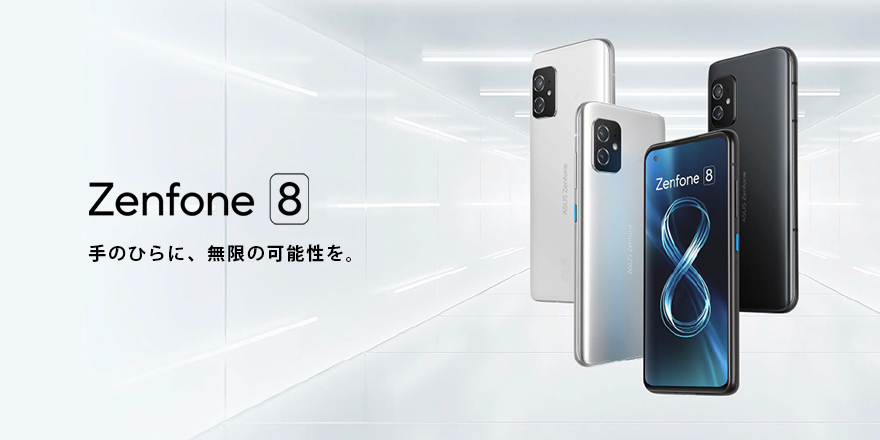 Zenfone 8 | ZenFone シリーズ | スマートフォン | モバイル