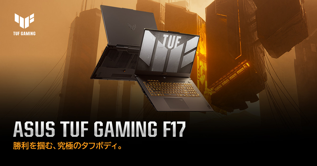 ASUS TUF Gaming F17 (2023) | TUF Gaming | ゲーミングノートパソコン 