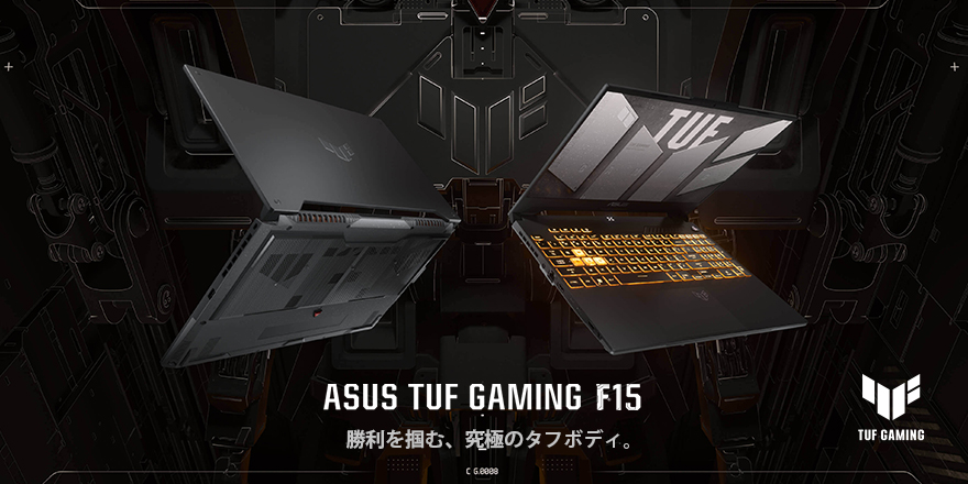 ASUS TUF Gaming F15 (2022) | TUF Gaming | ゲーミングノートパソコン 