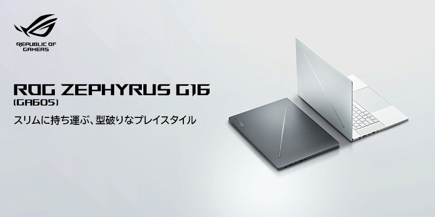 ROG Zephyrus G16 (2024) GA605 | ノートパソコン | ROG 日本