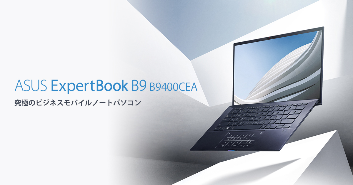 ExpertBook B9 (B9400) | ExpertBook | For Work | ノートパソコン