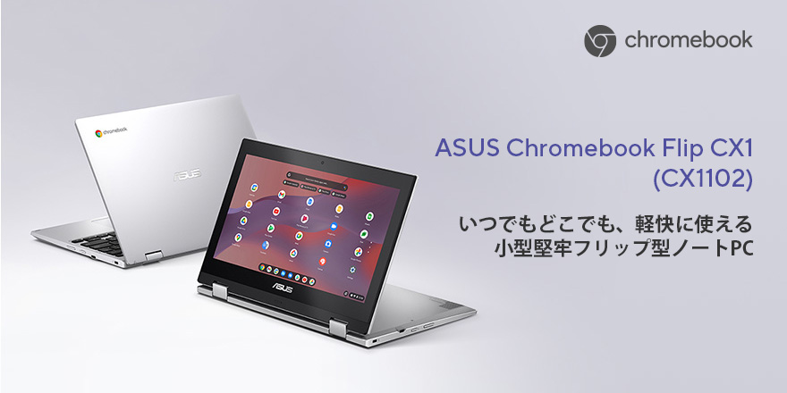 ASUS Chromebook Flip CX1 (CX1102) | Chromebook | ノートパソコン 