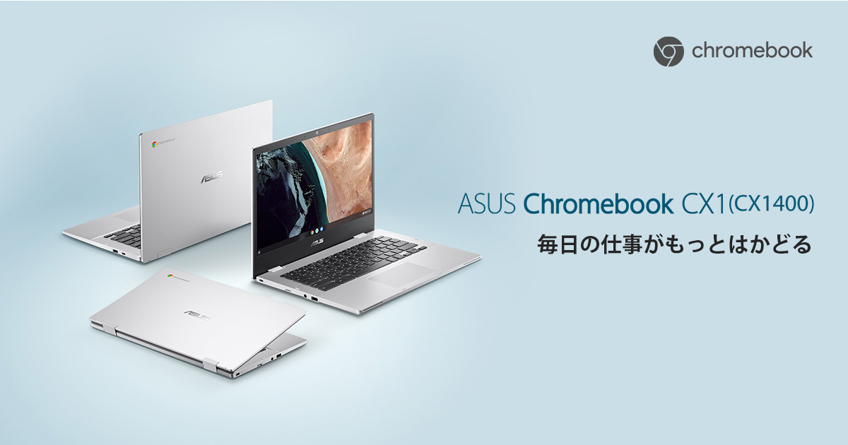 ASUS Chromebook CX1 (CX1400) | Chromebook | 法人向けノートパソコン