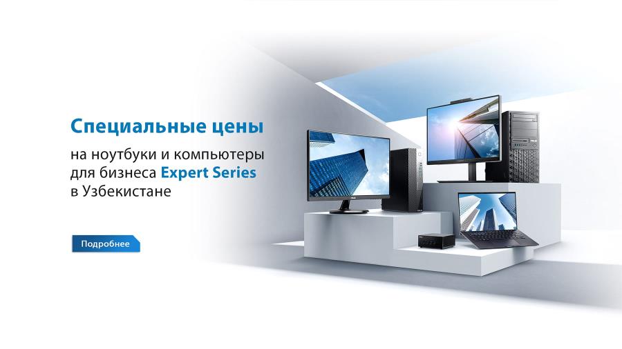 Специальные цены на ноутбуки и компьютеры для бизнеса Expert Series в Узбекистане