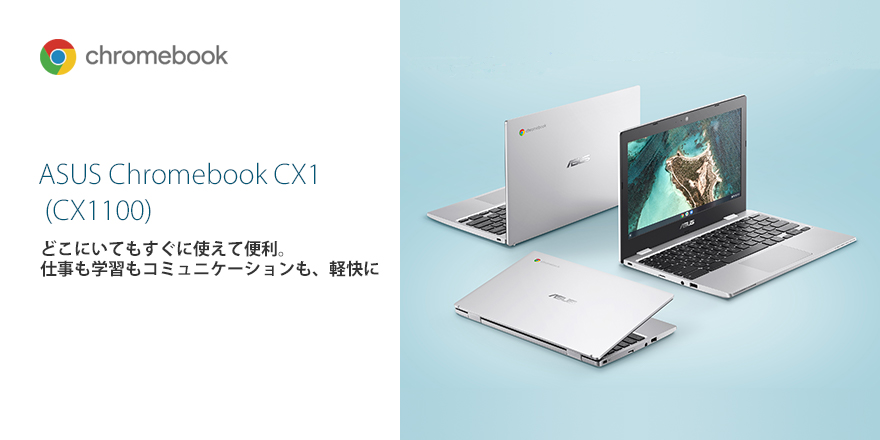 ASUS Chromebook CX1 (CX1100) | Chromebook | ノートパソコン | ASUS日本