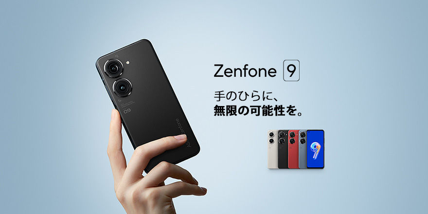 Zenfone 9 | ZenFone シリーズ | スマートフォン | モバイル | ASUS日本