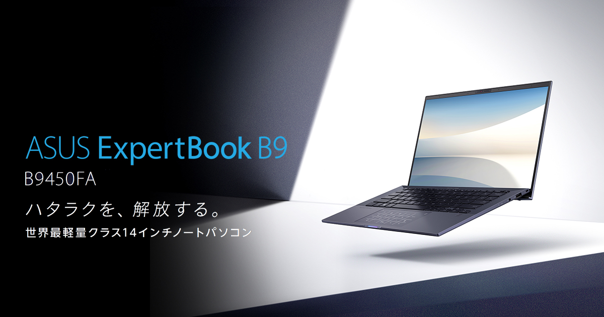 ASUS ExpertBook B9 B9450FA | ASUS 日本