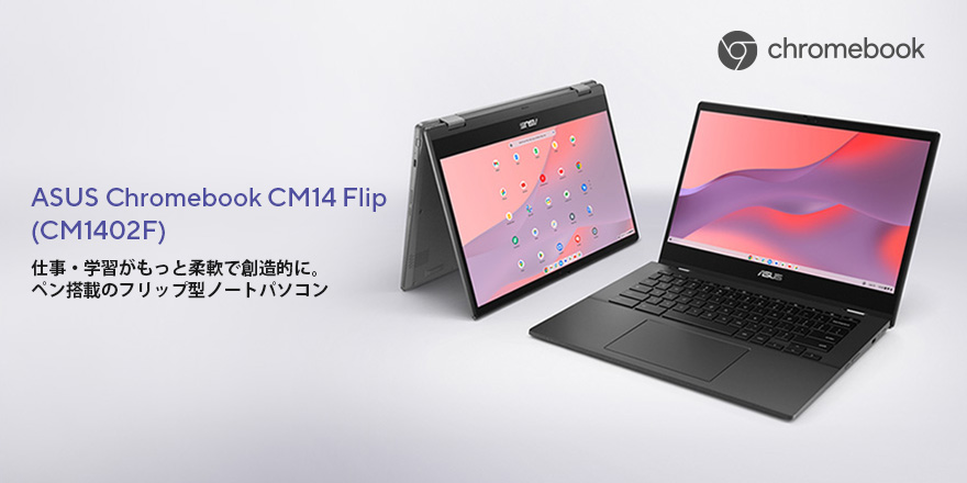 ASUS Chromebook CM14 Flip (CM1402F) | Chromebook | ノートパソコン