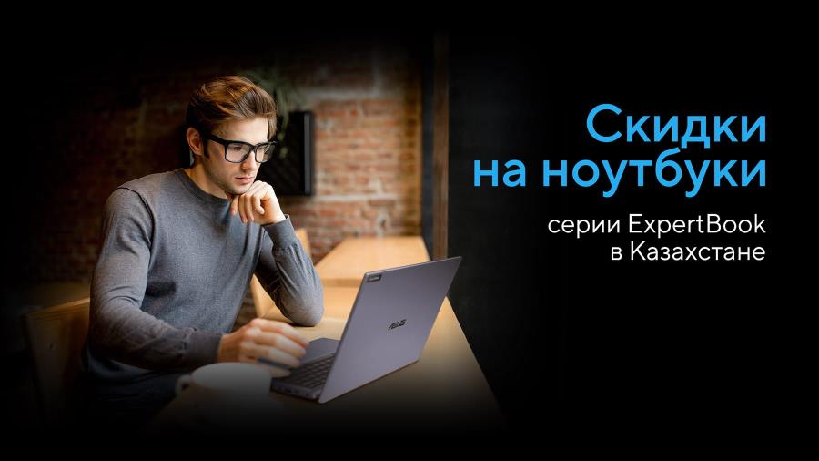 Скидки на ноутбуки серии ExpertBook в Казахстане